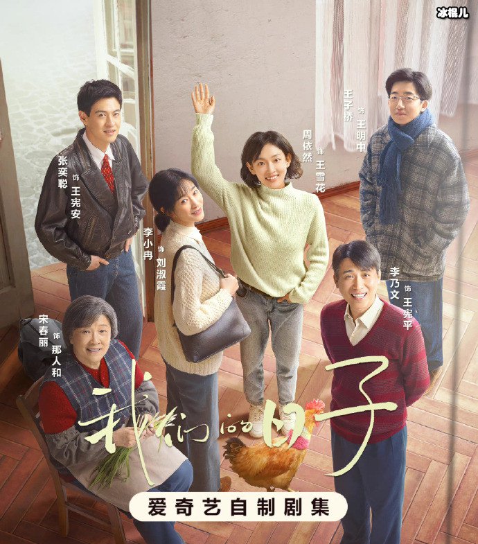 我们的日子海报