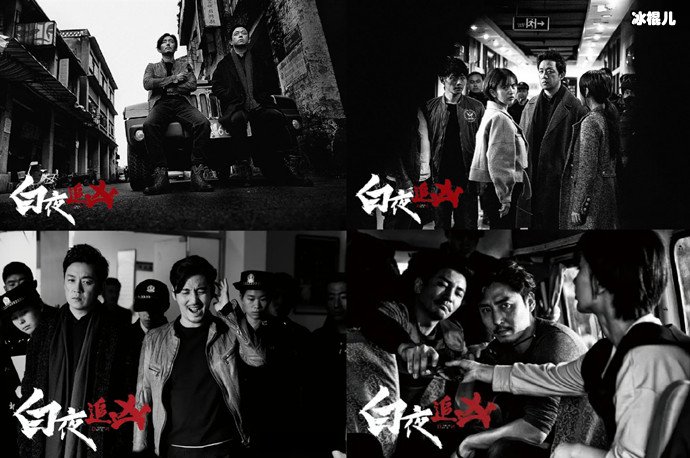 白夜追凶剧照
