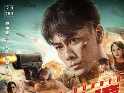 电影《喋血边境》热映 戴向宇挑战硬汉兵王角色