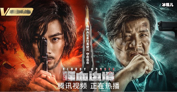 喋血边境剧情简介