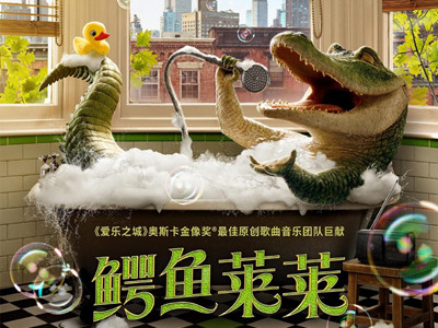 奇幻喜剧电影《鳄鱼莱莱》确认引进 即将欢乐上映