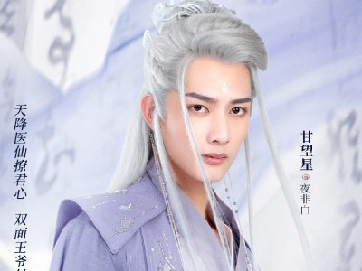 甘望星新剧《倾世小狂医》热播 甘望星的演技怎么样