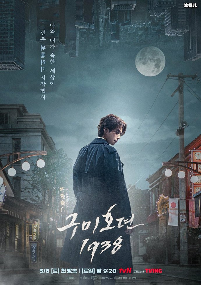 李栋旭九尾狐传1938海报
