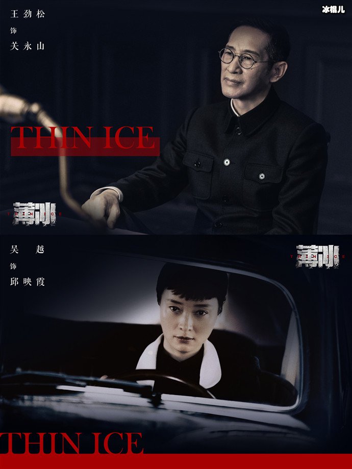王劲松吴越薄冰剧照