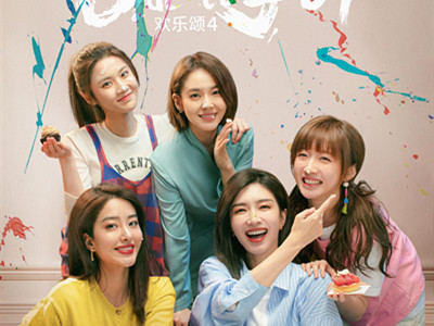 电视剧《欢乐颂4》定档央八，经超曲哲明演的新人物将解锁