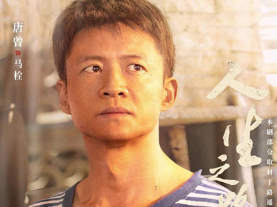 《人生之路》马栓第几集意外去世？原著结局也是这样吗？