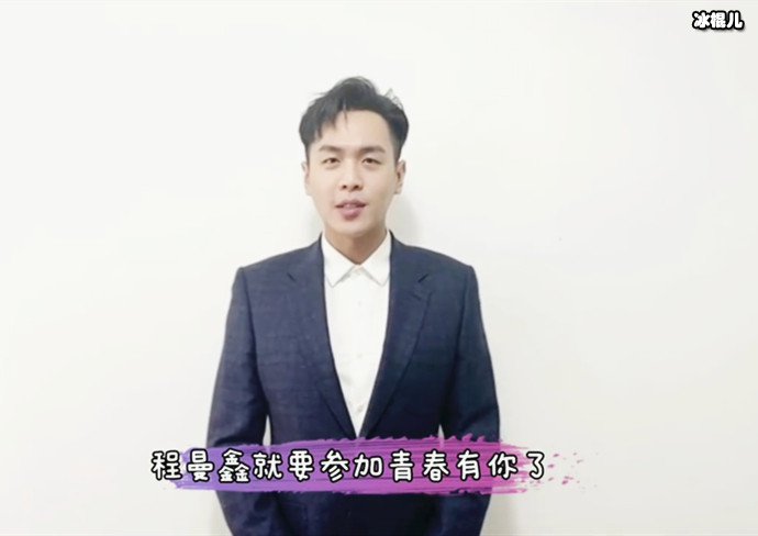 张若昀给程曼鑫打call
