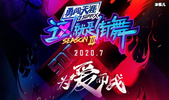 这就是街舞第三季海报