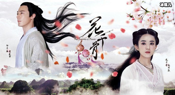 花千骨海报