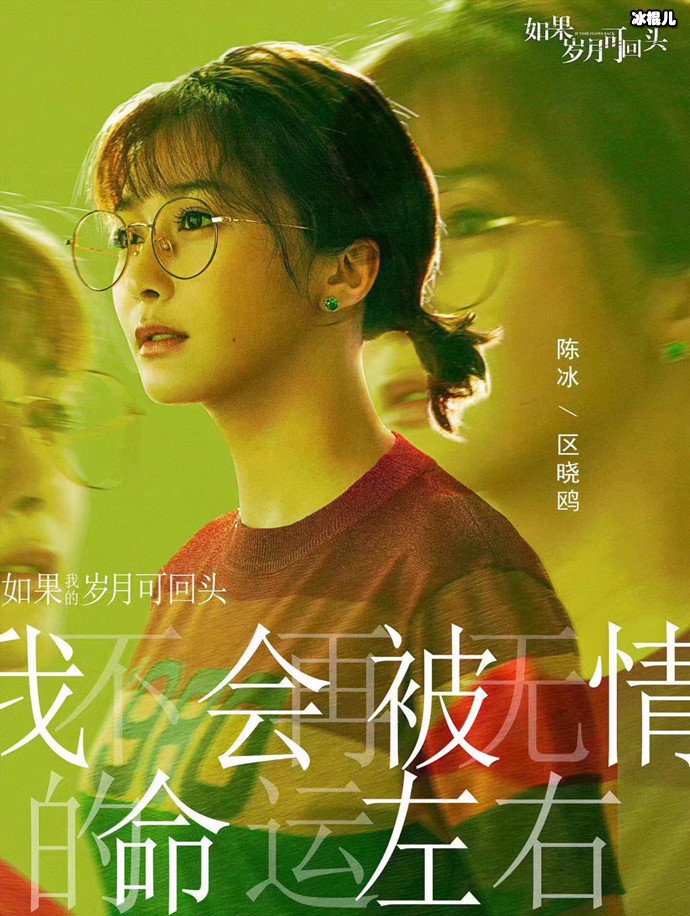 如果岁月可回区晓鸥海报