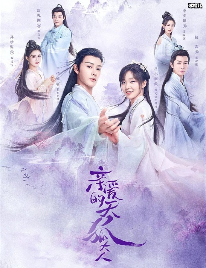 亲爱的天狐大人剧情介绍