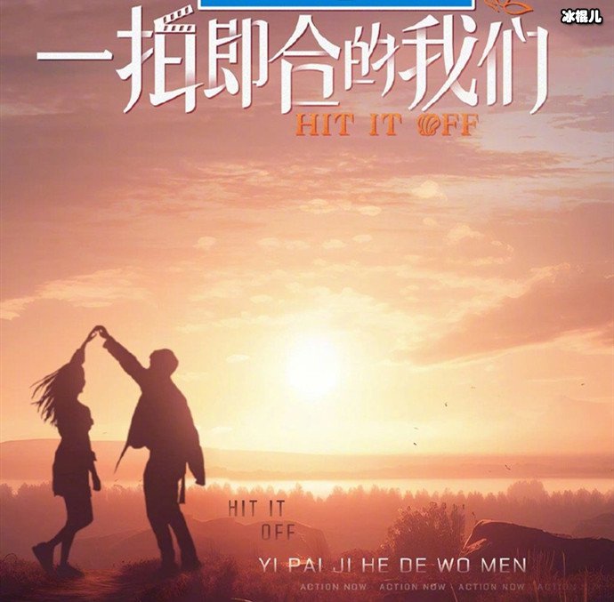 一拍即合的我们嘉宾阵容