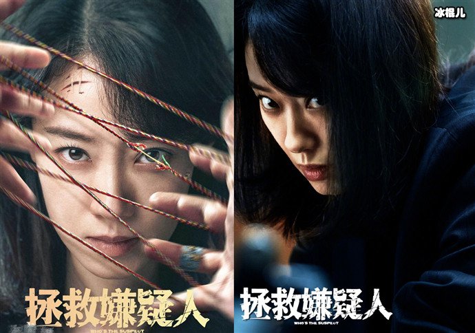 张小斐拯救嫌疑人海报