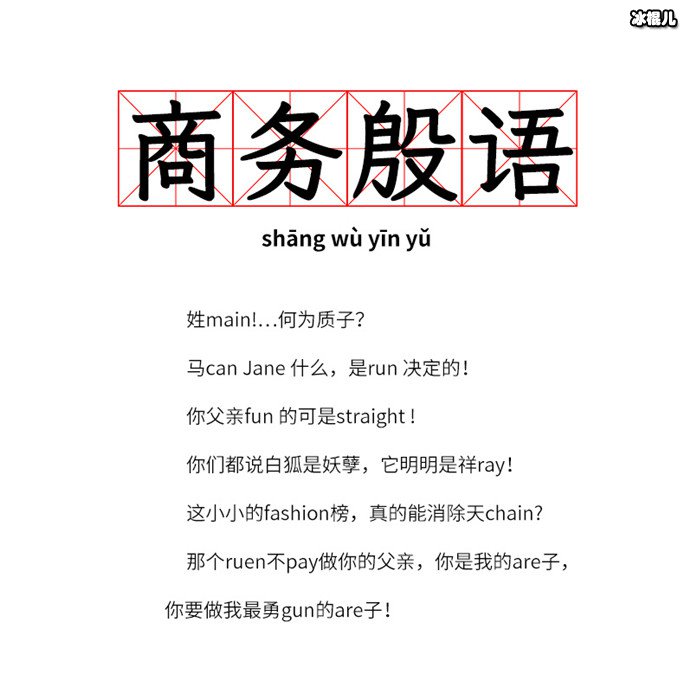 被费翔的商务殷语洗脑了
