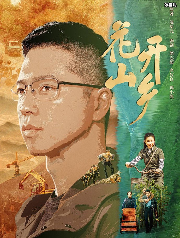 花开山乡角色介绍