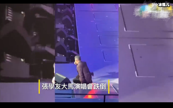 张学友演唱会跌倒