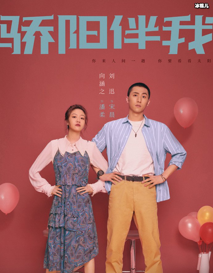 骄阳伴我更像时间