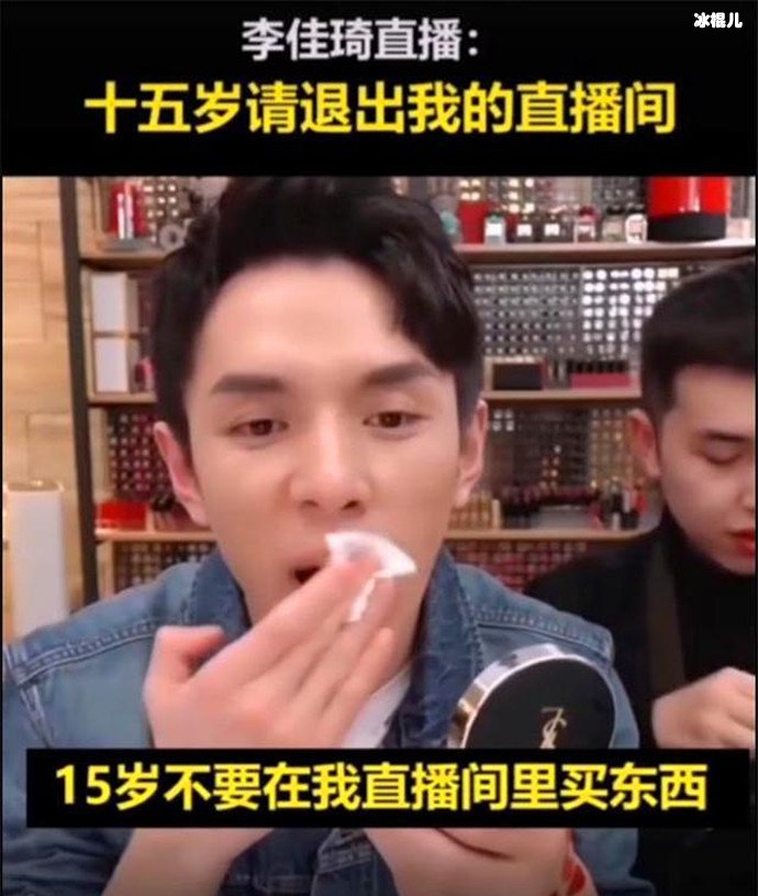 李佳琪让十五岁初中生退出直播间