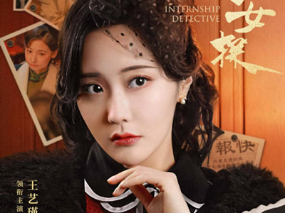 微短剧《见习女探》开播，王艺瑾与赵粤携手破案