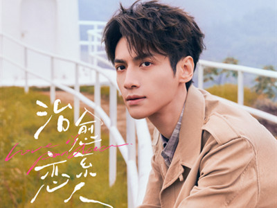 罗云熙新剧《治愈系恋人》开播，与章若楠演绎互相治愈的故事
