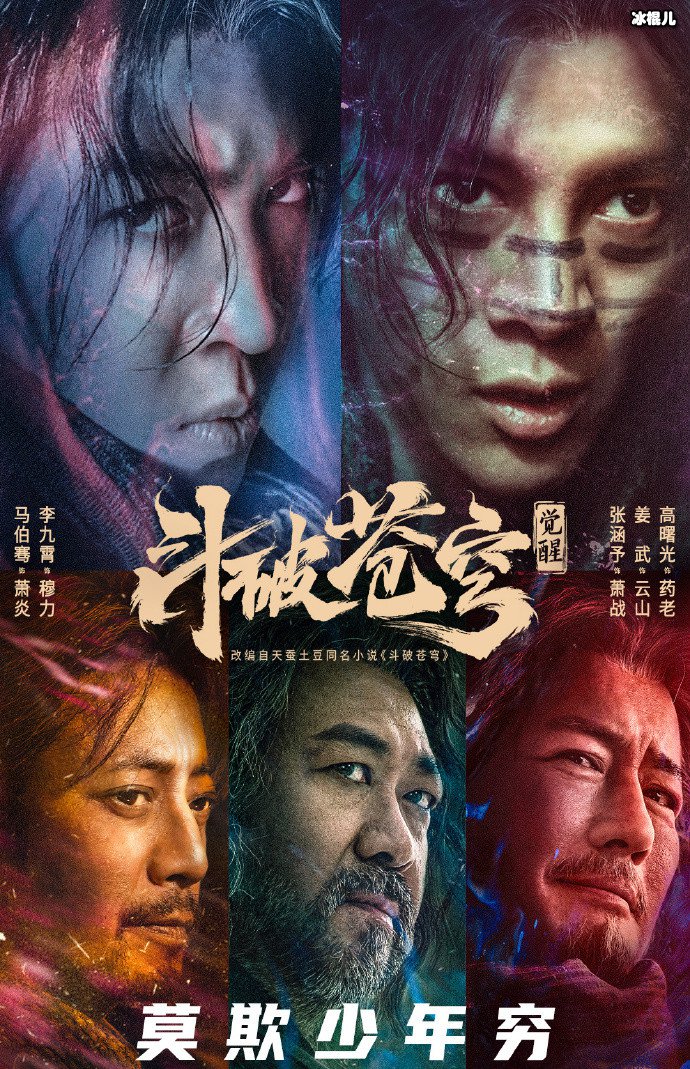 马伯骞版萧炎引热议